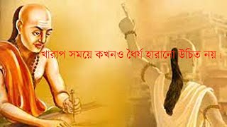 এই বিষয়গুলি সঙ্কট এবং বিপদে পড়লে অবশ্যই মনে রাখুন ।। উপদেশ চাণক্যের