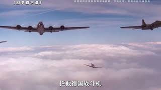 摧毁了第三帝国的空中堡垒，B17轰炸机【战争默示录】