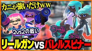 【2vs2】L3リールガンとかいうシャプマに全てを奪われた武器・・・。【スプラトゥーン3】