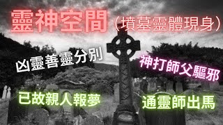 （墳墓靈體現身）恐怖經歷,凶靈善靈分別,神打師傅作法驅鬼,已故親人報夢報恩,通靈師出馬解夢,真實事件演繹.