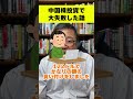 【大失敗】中国株投資で資産半減した話　 shorts 株式投資 中国株