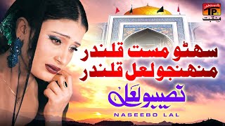 Sohno Masat Qalandar Muhnjo Laal Qalandar | Naseebo Lal | TP Manqabat