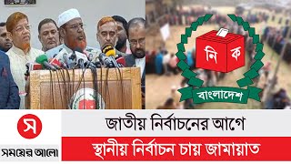 জাতীয় নির্বাচনের আগে স্থানীয় নির্বাচন চায় জামায়াত || সময়ের আলো