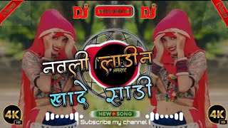 🔥नवली लाडी ने खादे साड़ी‼️ //Singer:-Mangilal Alawa Aadivasi New Dj Rimix Song//🎛️ Dj Vinod Kharte