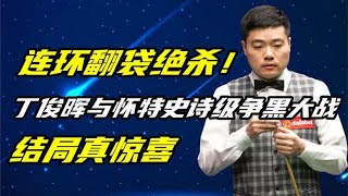 连环翻袋绝杀！丁俊晖与怀特史诗级争黑大战300回合，结局真惊喜