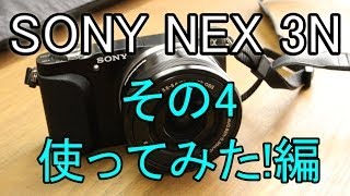 【初めてのミラーレス一眼】SONY NEX 3NLがやってきた！ その4 使ってみた！編