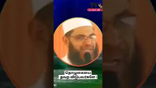 தொழுகையை தவற விடுபவர்களே ! | Moulavi Dr Mubarak Madani | Tamil Bayan | Bayan Tv