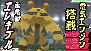 【ポケモン剣盾】エンジン搭載！エレキブル！でんきエンジンで無双？ｗｗｗ