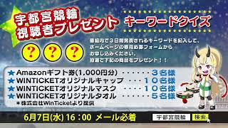 【宇都宮競輪中継】ミッドナイト競輪「WINTICKET杯」FⅡ １日目