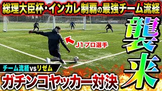 【ヤッカー】チーム流経vsリゼムのヤッカー対決が神キック炸裂でまさかの結末に！！！