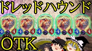 [シャドウバース]１コス4/4疾走守護！ドレッドハウンドOTK！[ゆっくり実況]