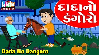 Dada No Dangoro | Bal Geet | Cartoon Video | ગુજરાતી બાળગીત | દાદા નો ડંગોરો |