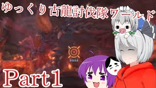 【ＭＨＷ】ゆっくり古龍討伐隊ワールド【ゆっくり実況】　ＶＳネルギガンテ　『モンスターハンターワールド』