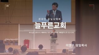 2022년 7월 31일_늘푸른감리교회_주일예배