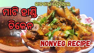 ମାଟି ହାଣ୍ଡି ଚିକେନ୍ 🤤 Mati Handi Chicken | Chicken Tarkari | Chiken Recipe In Odia