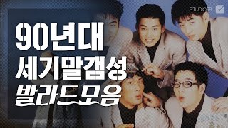 90년대 세기말 감성 발라드 모음｜BACK TO THE 90's