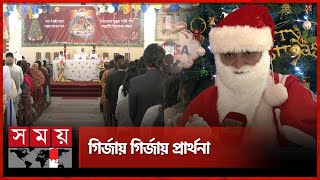 দেশ ও বিশ্বের শান্তি কামনায় গির্জায় গির্জায় প্রার্থনা | 25th December | Marry Christmas 2024