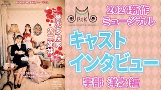 MPinK2024新作ミュージカル「薔恋多院家の三姉妹」キャストインタビュー　宇部 洋之 編