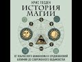 История магии. От языческого шаманизма и средневековой алхимии до современного ведьмовства.