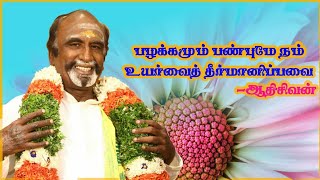 பழக்கமும் பண்புமே நம் உயர்வைத் தீர்மானிப்பவை-ஆதிசிவன் | KAVANAGAR KARJANAI | EP 23