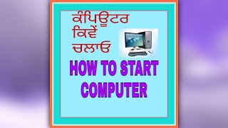 ਕੰਪਿਊਟਰ ਕਿਵੇਂ ਚਲਾਓ //HOW TO START COMPUTER FIRST TIME//COMPUTER CLASS