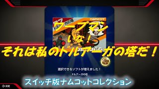 【ナムコットコレクション】SWITCH版のドルアーガの塔【ワープマン】