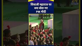 PM Narendra Modi ने Chhatrapati Shivaji Maharaj पर ये क्या बोल दिया, देखिए वीडियो