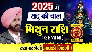 2025 में राहु की चाल मिथुन राशि (Gemini)  क्या बदलेगी आपकी जिंदगी !