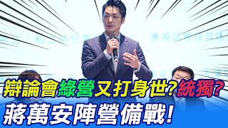 【每日必看】辯論會綠營又打身世?統獨? 蔣萬安陣營備戰｜備戰電視辯論會 陳時中自曝秘密武器｜選舉戰略高地  20221105 @中天新聞CtiNews