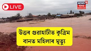 LIVE | Flood In Guwahati | উত্তৰ গুৱাহাটীত কৃত্ৰিম বানত মহিলাৰ মৃত্যু | মহিলাগৰাকী ৰুক্মিণী বড়ো |