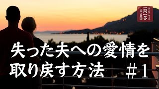 【幸せに生きる知恵】失った夫への愛情を取り戻す方法「其の１」