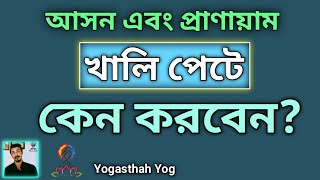 প্রাণায়াম এবং যোগ আসন অবশ্যই খালি পেটে করুন। Yoga Pranayam empty stomach. By Yogasthah Yog