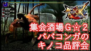 【MHXX／ヘビィのみで1から攻略】【集会酒場G★2】【ババコンガ】ババコンガのキノコ品評会