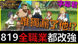 【二之國:交錯世界】819大改版！全職業大幅提升！唯獨漏了他超悲劇！！平民這樣玩EP25《阿砲Apau》流氓｜技師｜劍士｜破壞者｜巫師