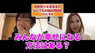 【Q\u0026A】みんなが幸せになれる方法はありますか？《高野那々＆雨宮凛のなんでもお悩み相談室Vol.64》