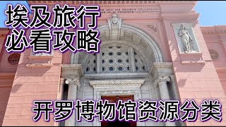 埃及旅行前必看【埃及博物馆分类】权威攻略｜开罗篇 资深玩家开罗博物馆总结 埃及文明博物馆和埃及博物馆的区别？Select the right Museum before You Go to Cairo