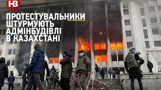 Казахстан: протестувальники штурмують адмінбудівлі в різних містах