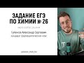 ЕГЭ ХИМИЯ 2023 Разбор 26 задания