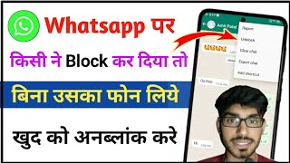 Whatsapp Par Kisi Ne Block Kar Diya Khud Ko Unblock Kaise Karen 2023 | Whatsapp New Trick 2023
