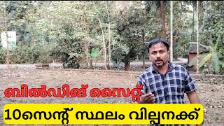 മെയിൻ റോഡ് സൈഡിൽ 10 സെന്റ് സ്ഥലം വില്പനക്ക്.LAND FOR SALE.