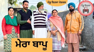 ਮੇਰਾ ਬਾਪੂ ep 139 | new punjabi movie 2023 | punjabi natak | Sukhpal | @PenduVirsaMansa