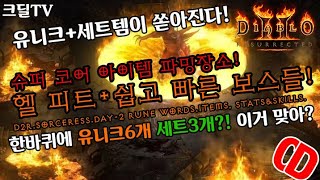 【D2R】디아블로2레저렉션:헬 피트+나이트메어 효율적인 앵벌루틴(D2R.very Efficient farming routine-Hell Fit+Nightmare Bosses)