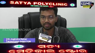 ପାଟଣାଗଡ଼ ରେ ଉଦଘାଟିତ ହେଲା ଅତ୍ୟାଧୁନିକ ସତ୍ୟ ପଲିକ୍ଲିନିକ ଡାଇଗ୍ନୋଷ୍ଟିକ୍ ଓ ମେଡିକାଲ ଷ୍ଟୋର #openingceremony