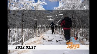 【IGON山岳旅団】2018.01.27 ニュウ