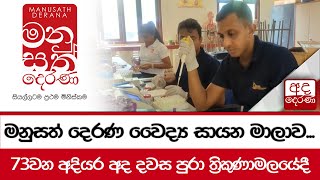 මනුසත් දෙරණ වෛද්‍ය සායන මාලාව... 73වන අදියර අද දවස පුරා ත්‍රිකුණාමලයේදී