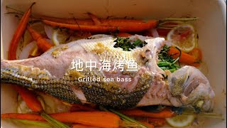 地中海烤鱼 Grilled sea bass