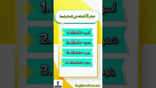 تعلم 5 كلمات في كلمة واحدة بالانجليزي #تعلم_اللغة_الانجليزية #إنجليزى_من_الصفر #انجليزي #learning