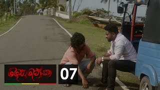 Thriloka - ත්‍රෛලෝකා | Episode 07 - (2019-01-26) | ITN