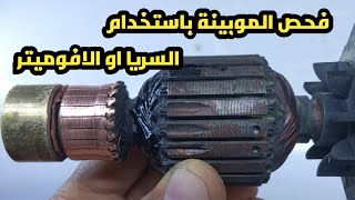 طريقة فحص موبينة الشنيور او الهيلتي او موتور الخلاط باستخدام الافوميتر او باستخدام السريا