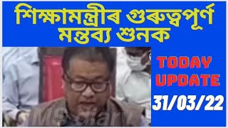 শিক্ষামন্ত্ৰীৰ গুৰুত্বপূৰ্ণ আপডেট\\tet news today\\tet recruitement 2022\\@MSforum786